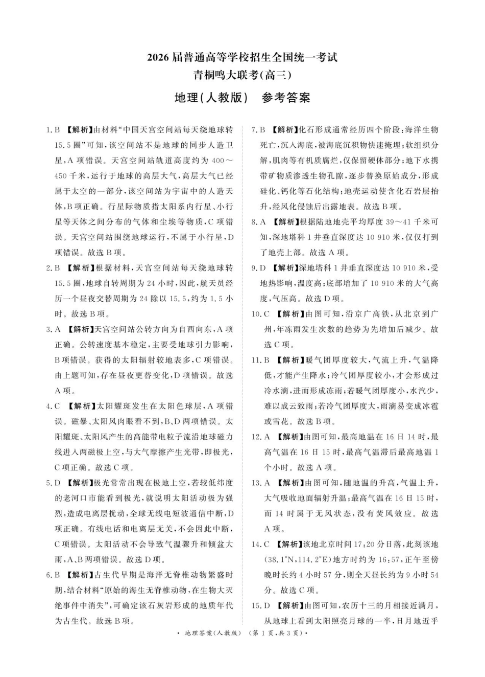 【地理试卷答案】(人教版)河南省2026届高等学校招生全国统一考试暨青桐鸣2026届高三年级上学期10月大联考(10.16-10.17).pdf_第1页