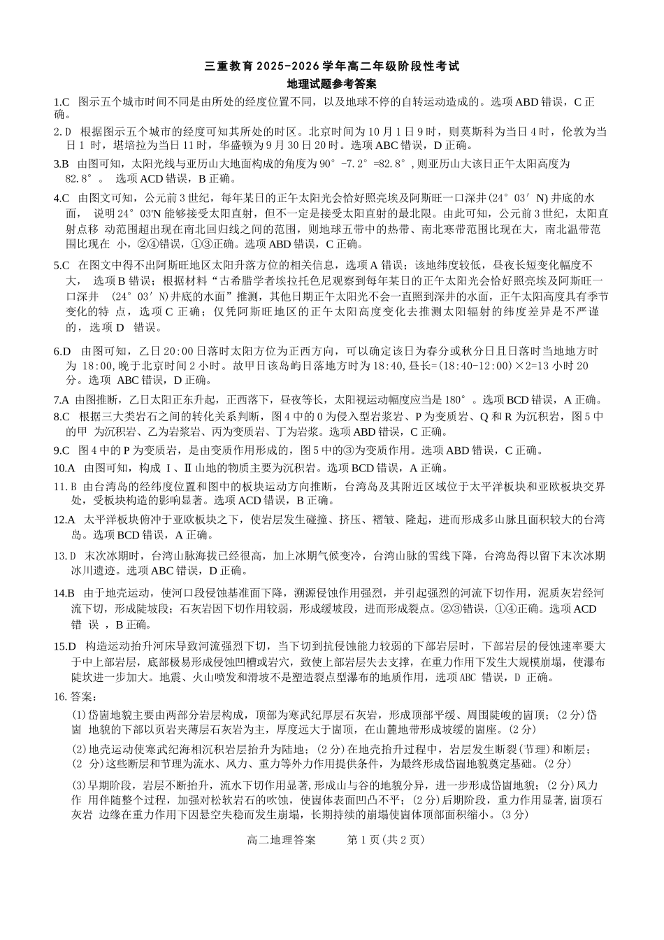 【地理试卷答案】【高二】山西省三重教育2025-2026学年高二年级10月阶段性考试(10.15-10.16).docx_第1页