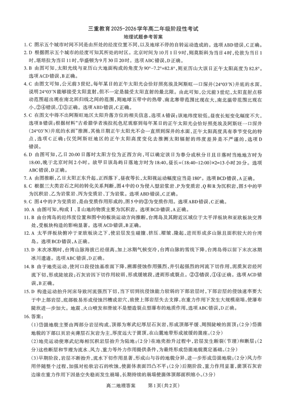 【地理试卷答案】【高二】山西省三重教育2025-2026学年高二年级10月阶段性考试(10.15-10.16).pdf_第1页
