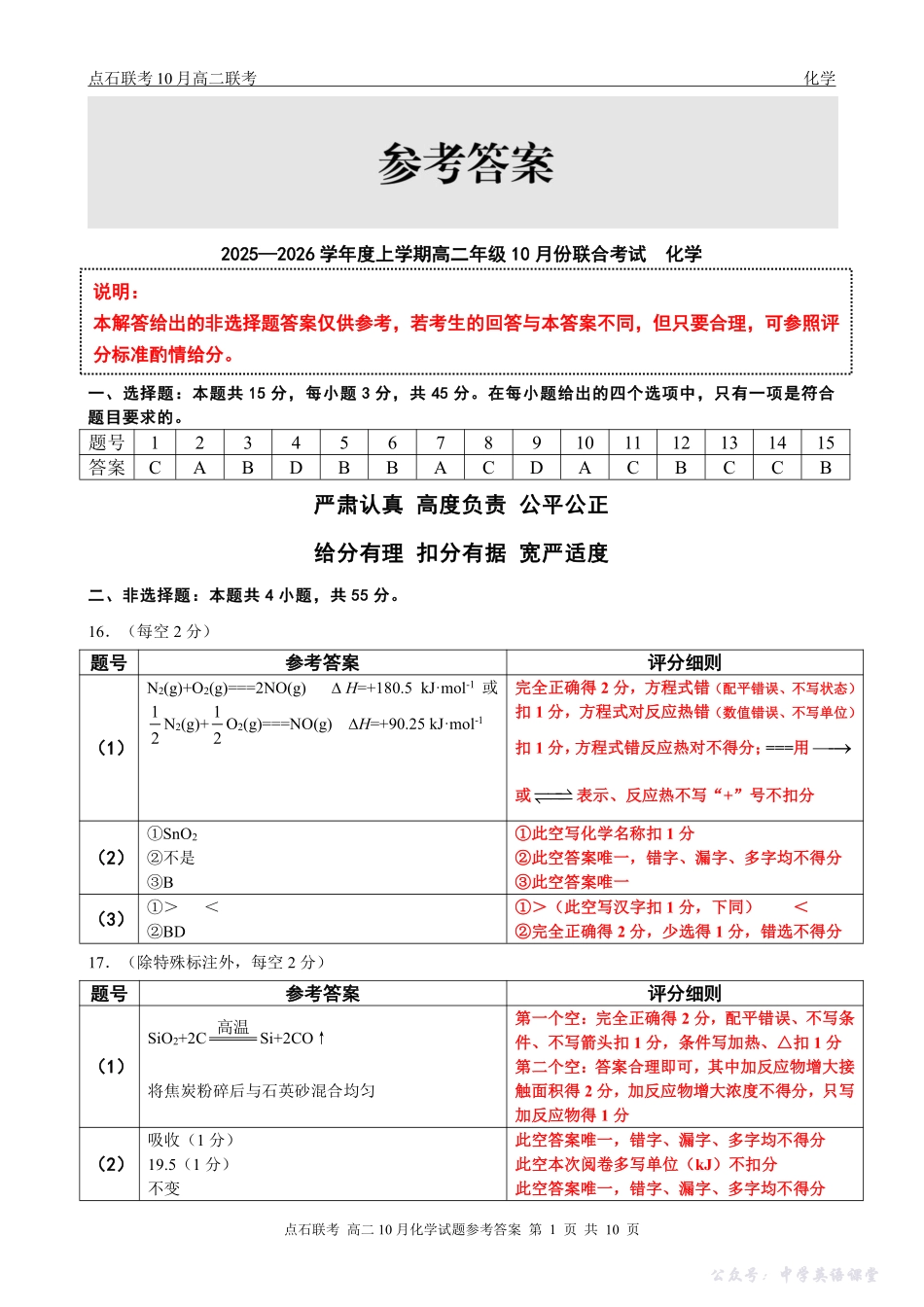 【点石联考】高二10月联考化学试题参考答案.pdf_第1页