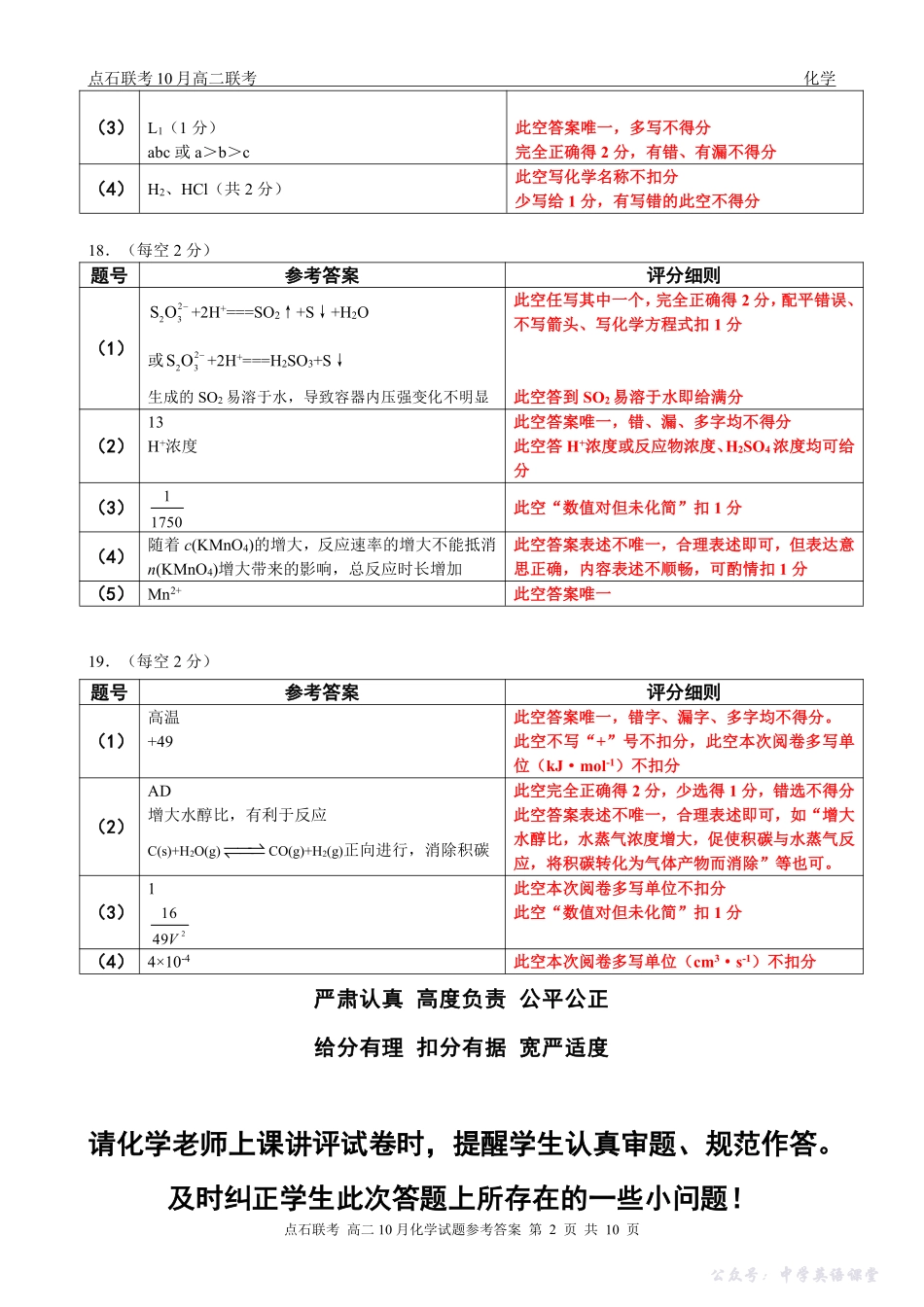 【点石联考】高二10月联考化学试题参考答案.pdf_第2页