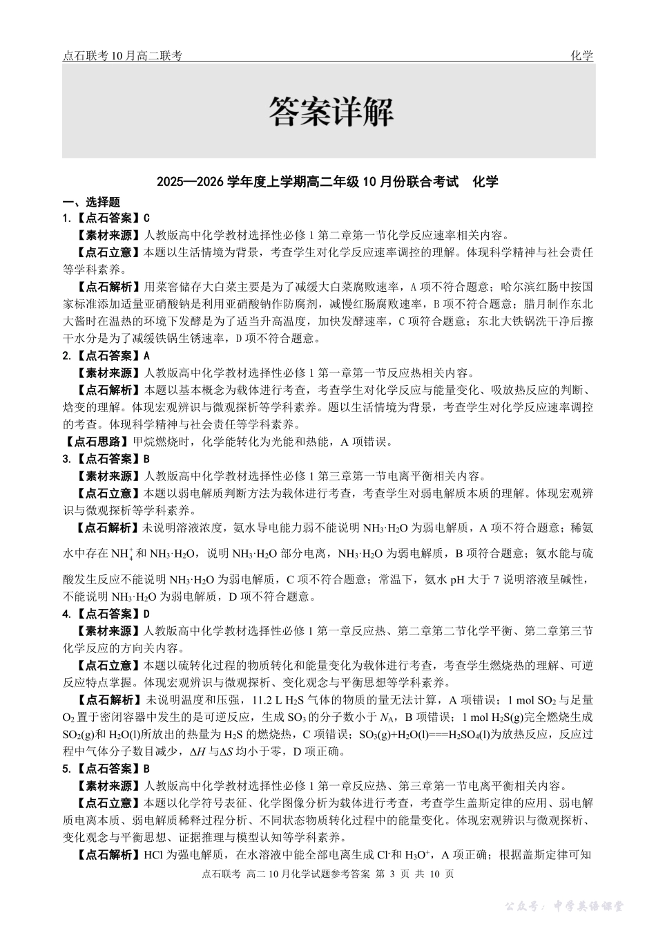 【点石联考】高二10月联考化学试题参考答案.pdf_第3页