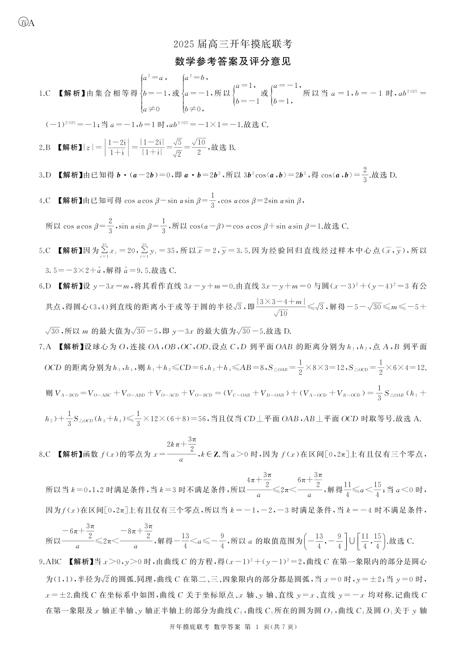 【多考区卷】百师联盟2025届高三开年考（2.14-2.15）(数学)A卷答案.pdf_第1页