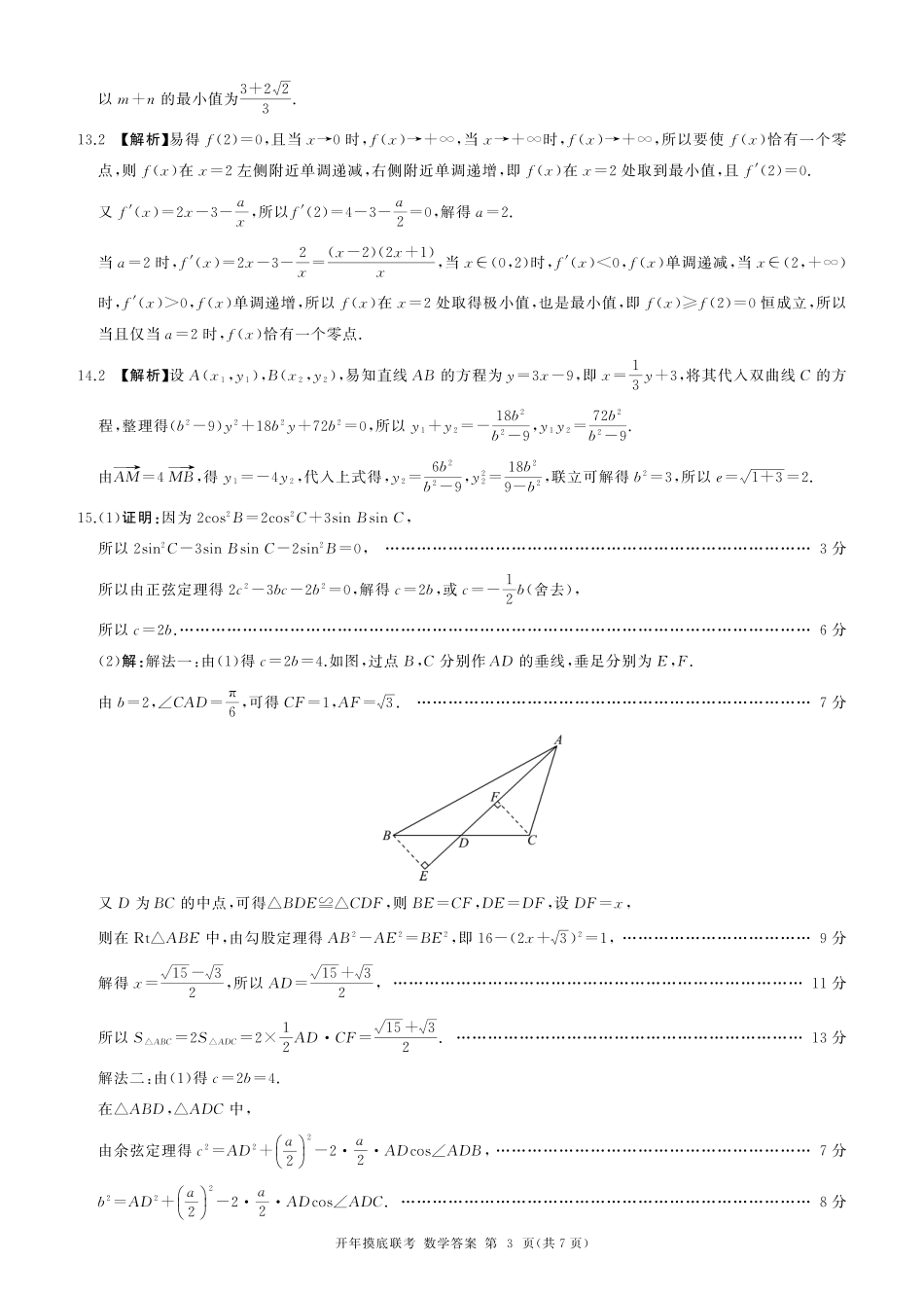 【多考区卷】百师联盟2025届高三开年考（2.14-2.15）(数学)A卷答案.pdf_第3页
