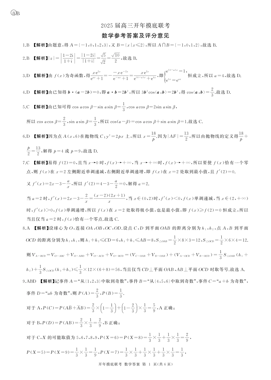 【多考区卷】百师联盟2025届高三开年考(2.14-2.15)(数学)B卷答案.pdf_第1页