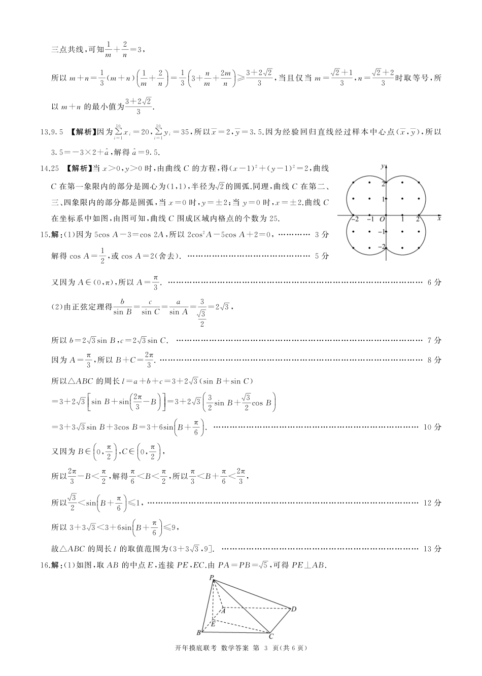 【多考区卷】百师联盟2025届高三开年考(2.14-2.15)(数学)B卷答案.pdf_第3页