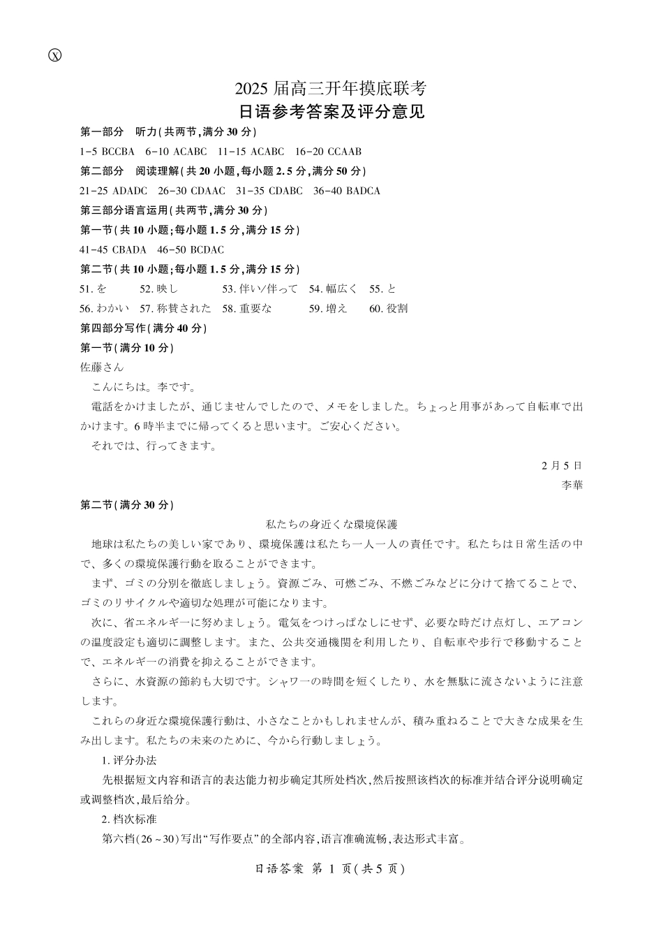 【多考区卷】百师联盟2025届高三开年考(2.14-2.15)百师联盟2025开年考(日语)答案.pdf_第1页