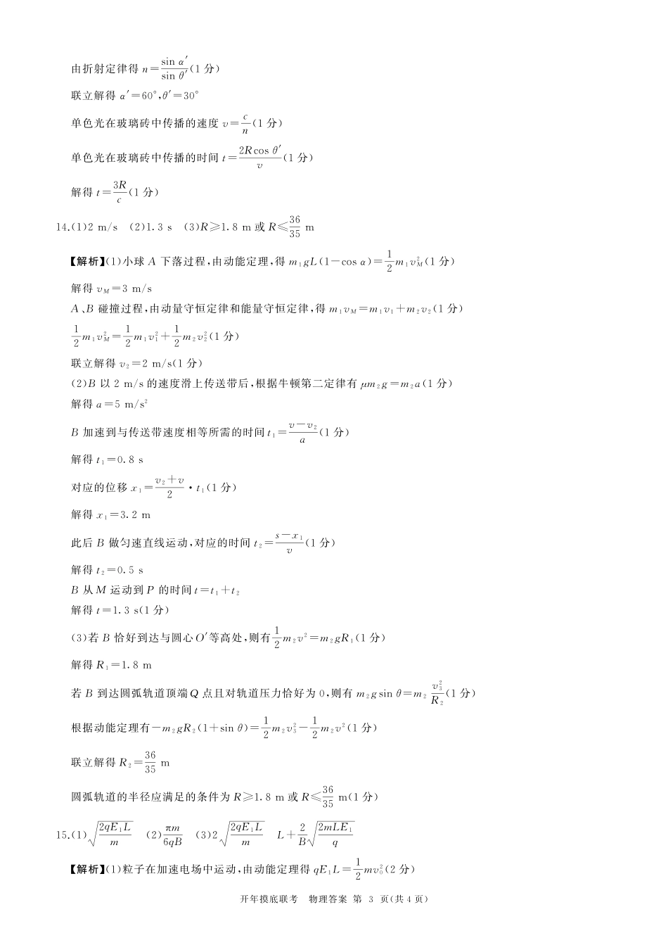 【多考区卷】百师联盟2025届高三开年考（2.14-2.15）百师联盟2025开年考（物理）H卷答案.pdf_第3页