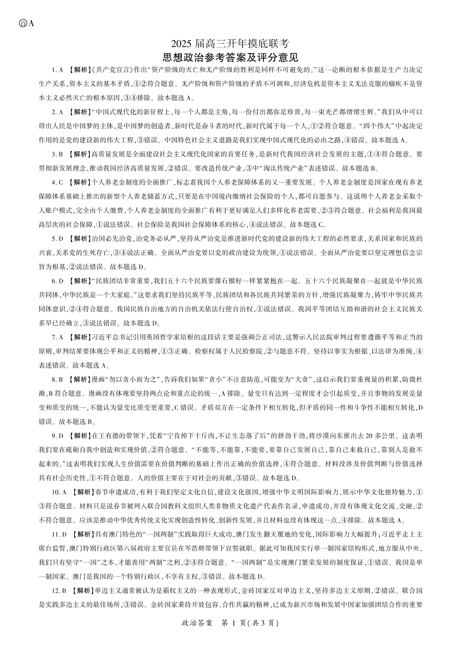 【多考区卷】百师联盟2025届高三开年考(2.14-2.15)开年考(A卷)答案.pdf_第1页