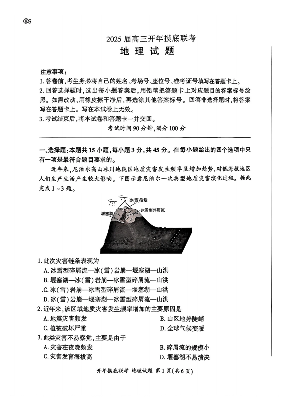 【多考区卷】百师联盟2025届高三开年考(2.14-2.15)开年考(地理)S卷试题.pdf_第1页