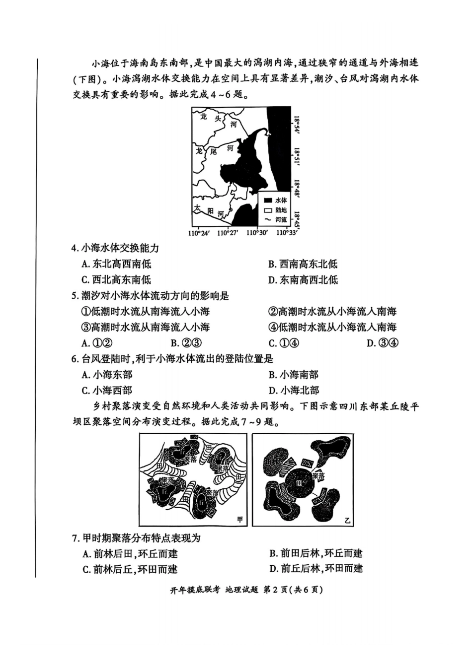 【多考区卷】百师联盟2025届高三开年考(2.14-2.15)开年考(地理)S卷试题.pdf_第2页