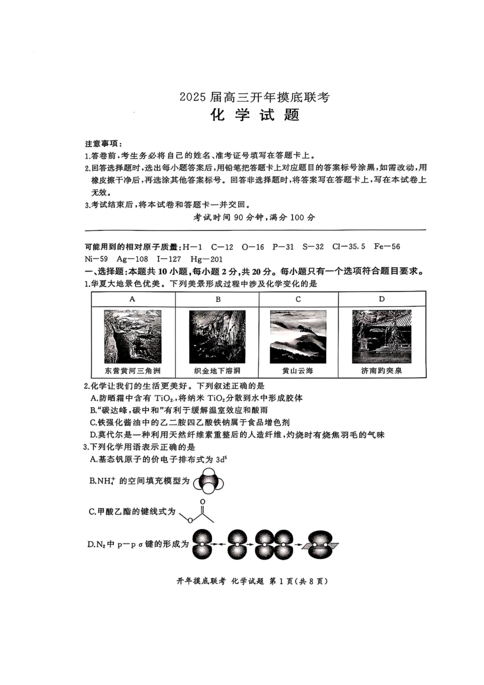 【多考区卷】百师联盟2025届高三开年考(2.14-2.15)开年考(化学)S卷试题.pdf_第1页