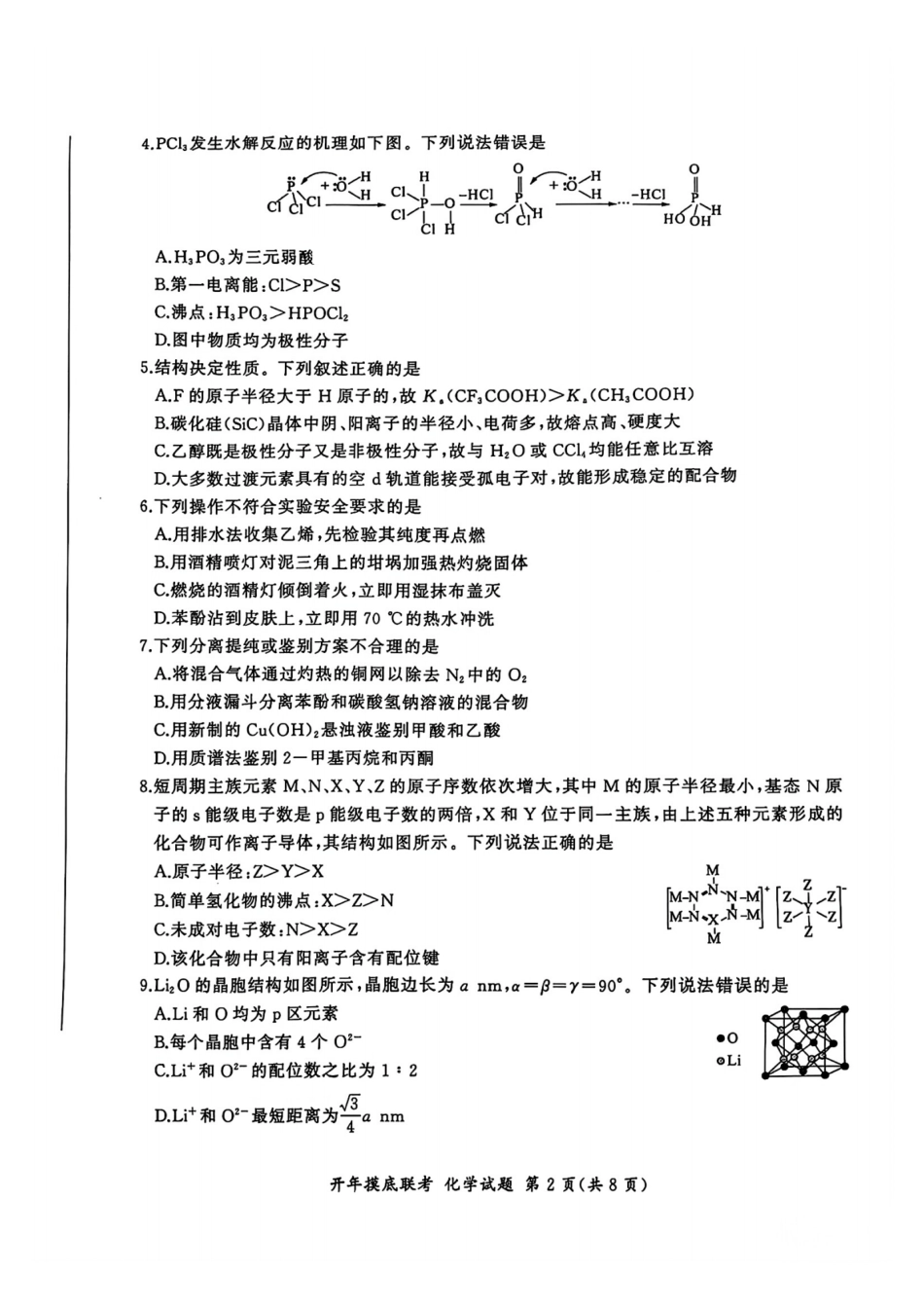 【多考区卷】百师联盟2025届高三开年考(2.14-2.15)开年考(化学)S卷试题.pdf_第2页