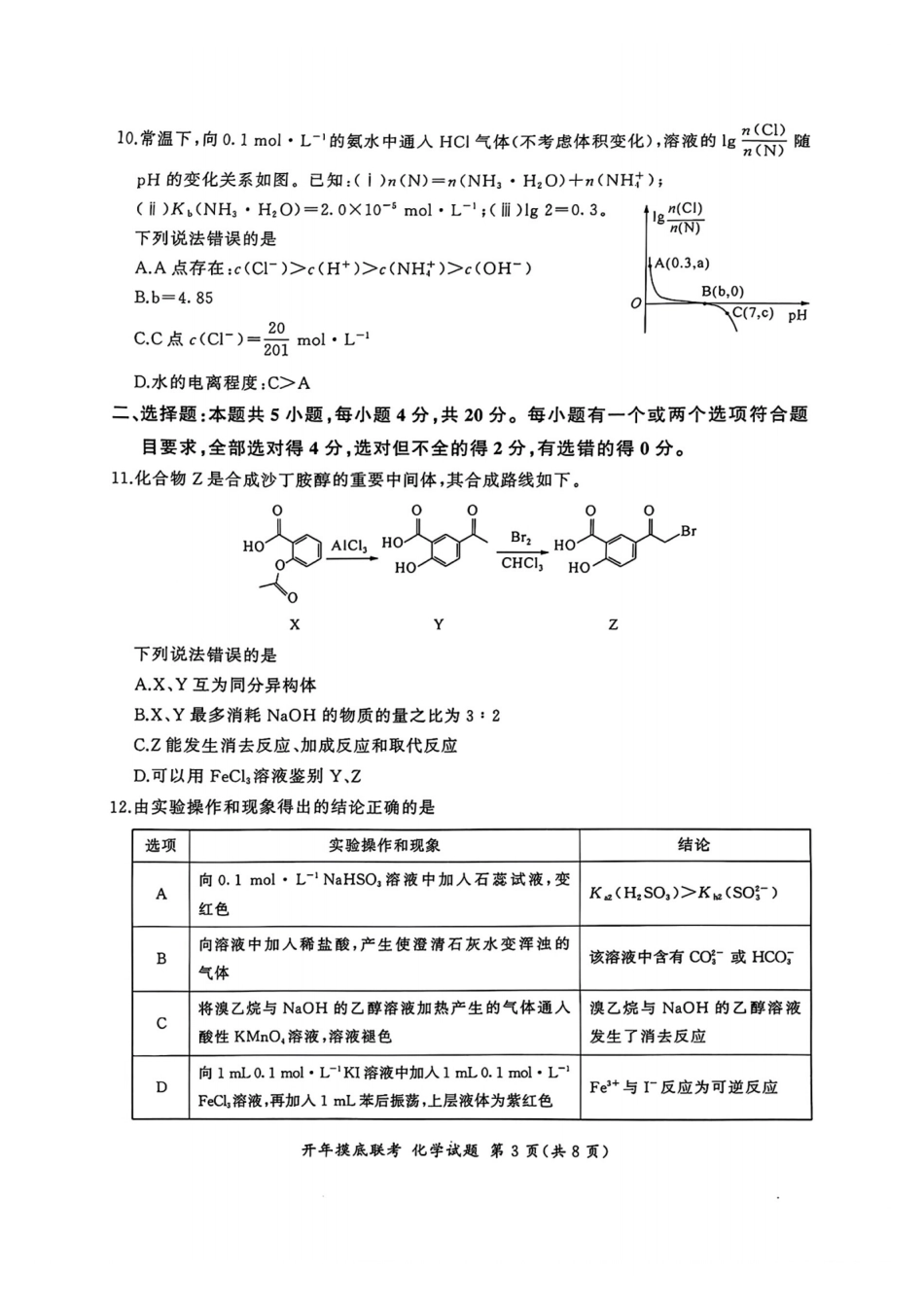 【多考区卷】百师联盟2025届高三开年考(2.14-2.15)开年考(化学)S卷试题.pdf_第3页