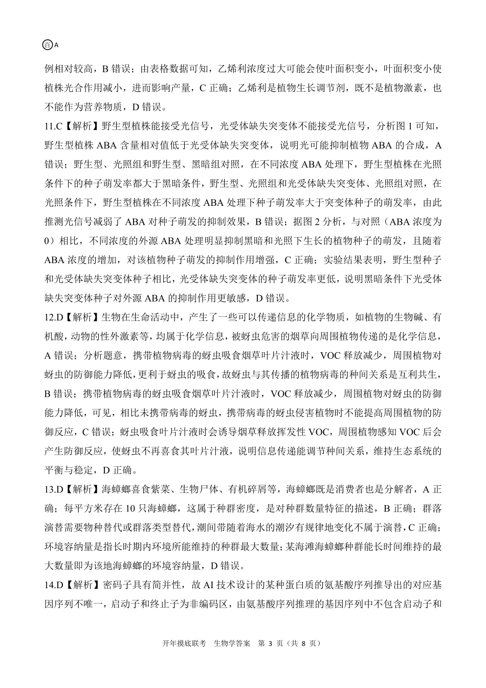 【多考区卷】百师联盟2025届高三开年考(2.14-2.15)开年考(生物)A卷试题.pdf_第3页