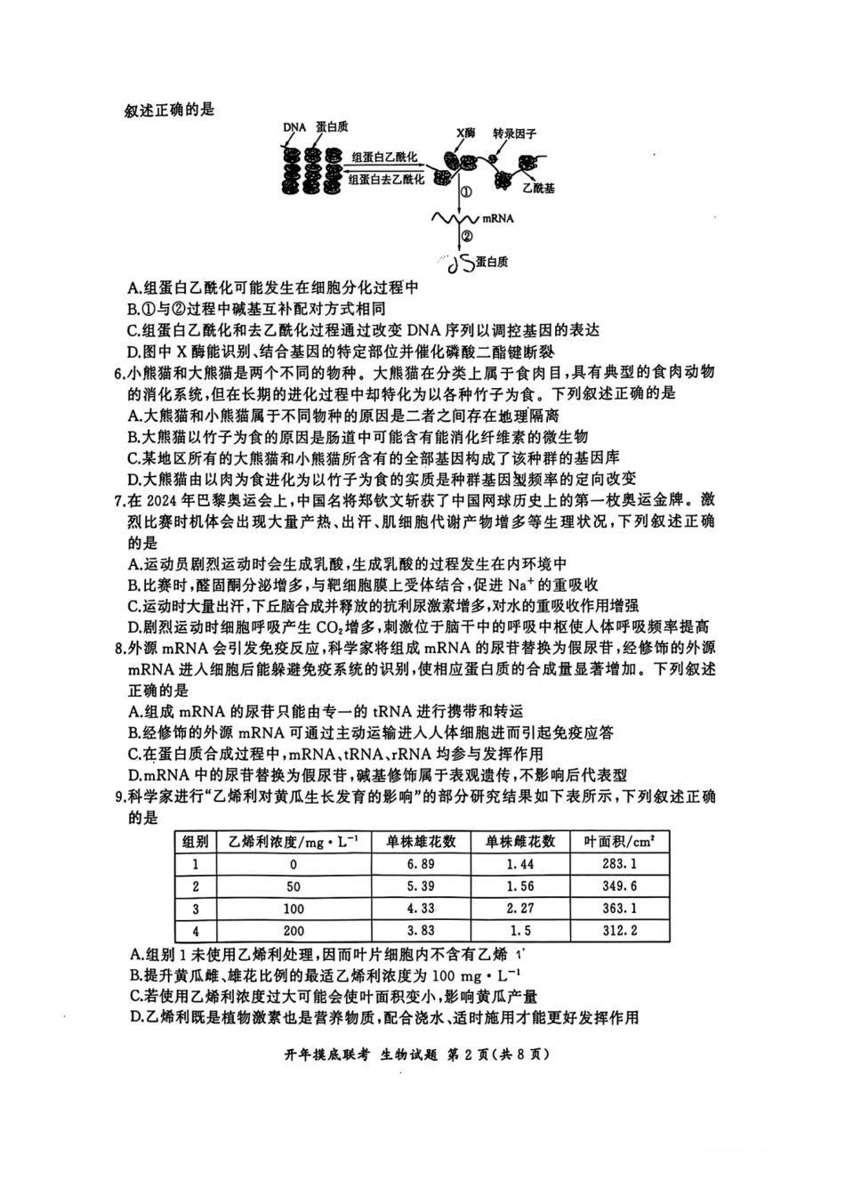 【多考区卷】百师联盟2025届高三开年考（2.14-2.15）开年考（生物）S卷试题.pdf_第2页