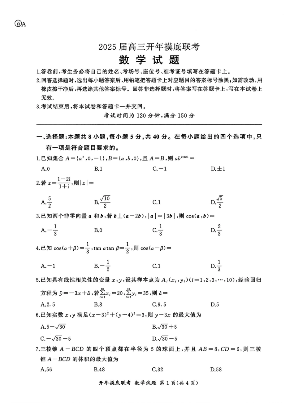 【多考区卷】百师联盟2025届高三开年考(2.14-2.15)开年考(数学)A卷试题.pdf_第1页