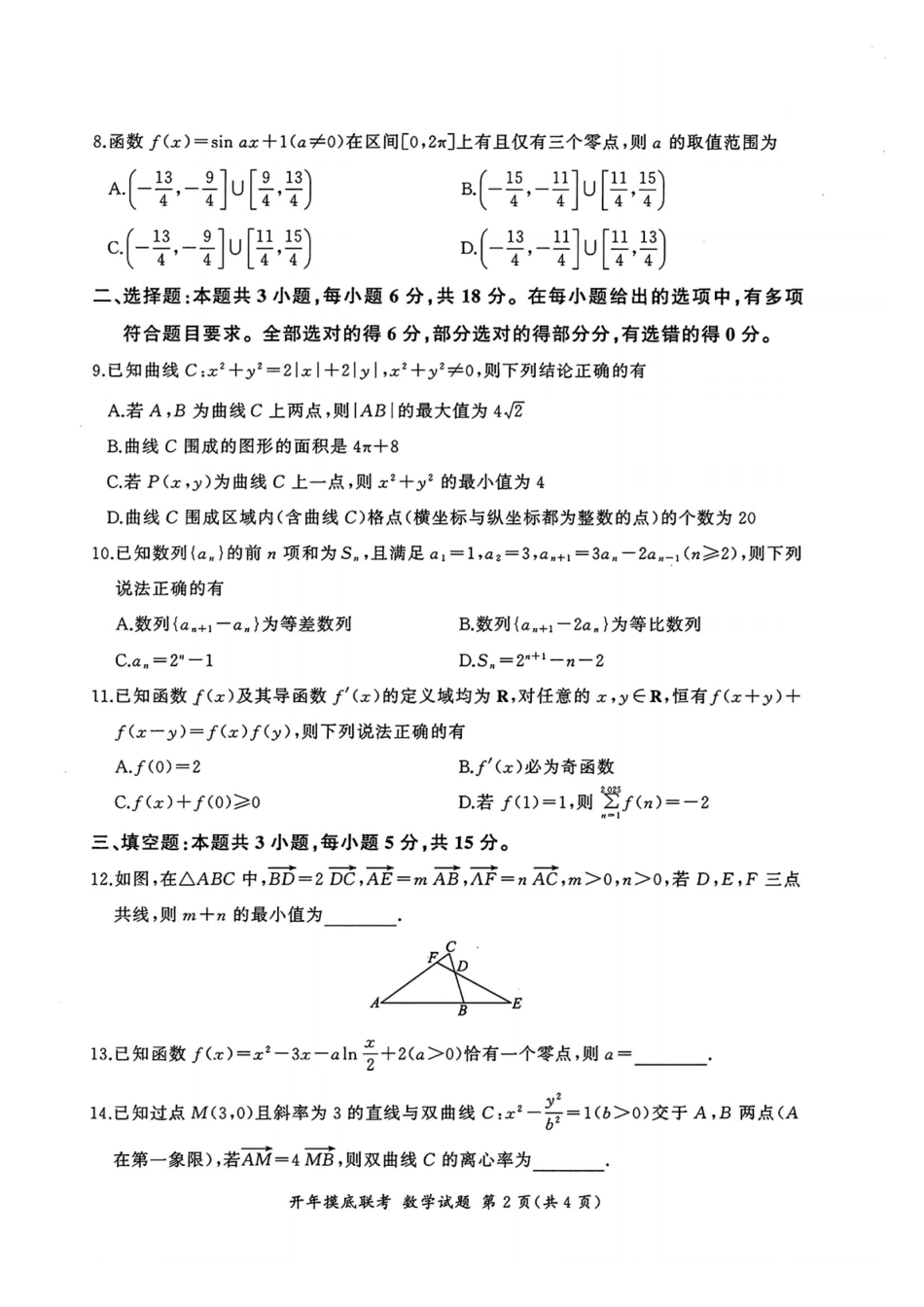 【多考区卷】百师联盟2025届高三开年考(2.14-2.15)开年考(数学)A卷试题.pdf_第2页