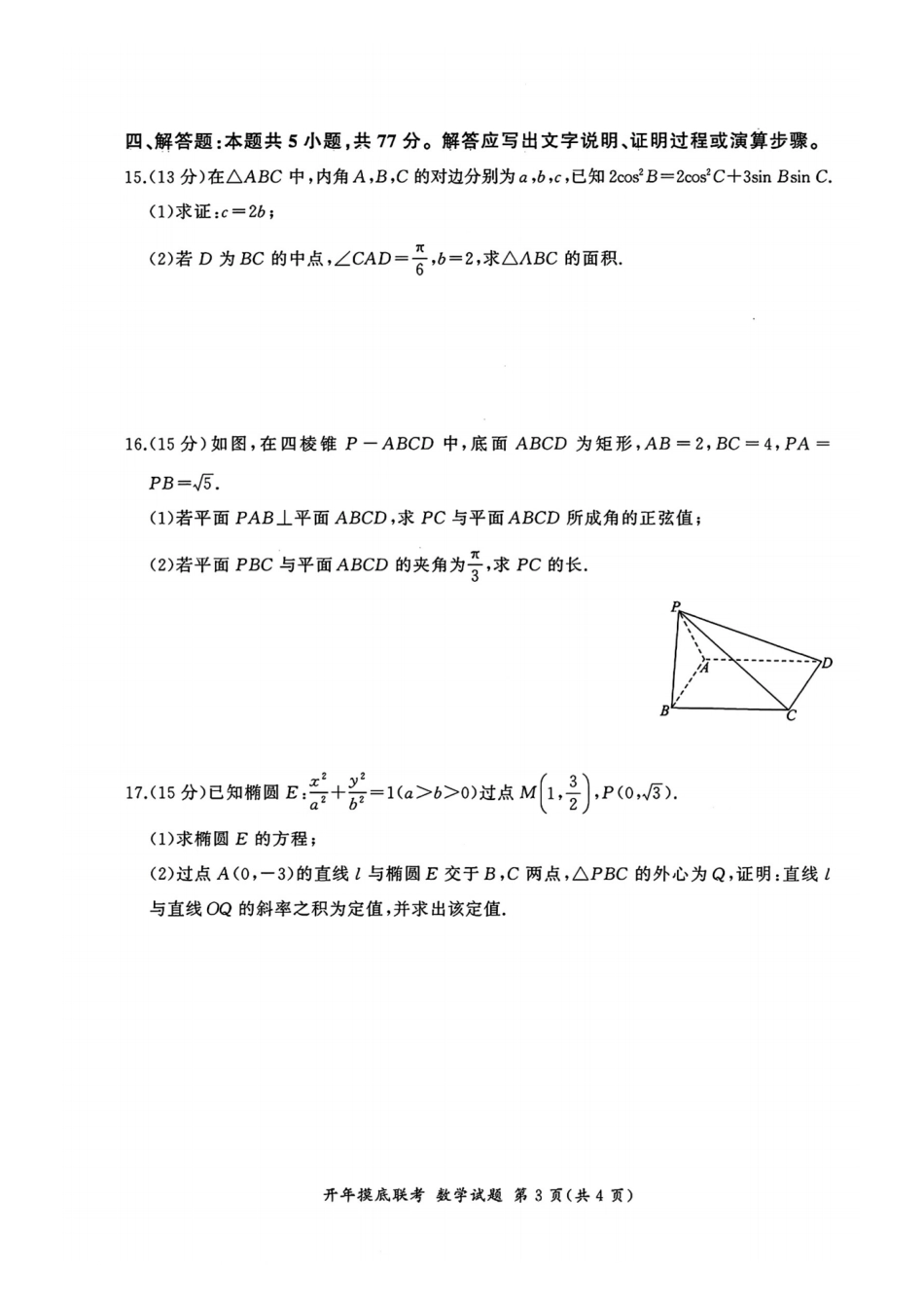 【多考区卷】百师联盟2025届高三开年考(2.14-2.15)开年考(数学)A卷试题.pdf_第3页