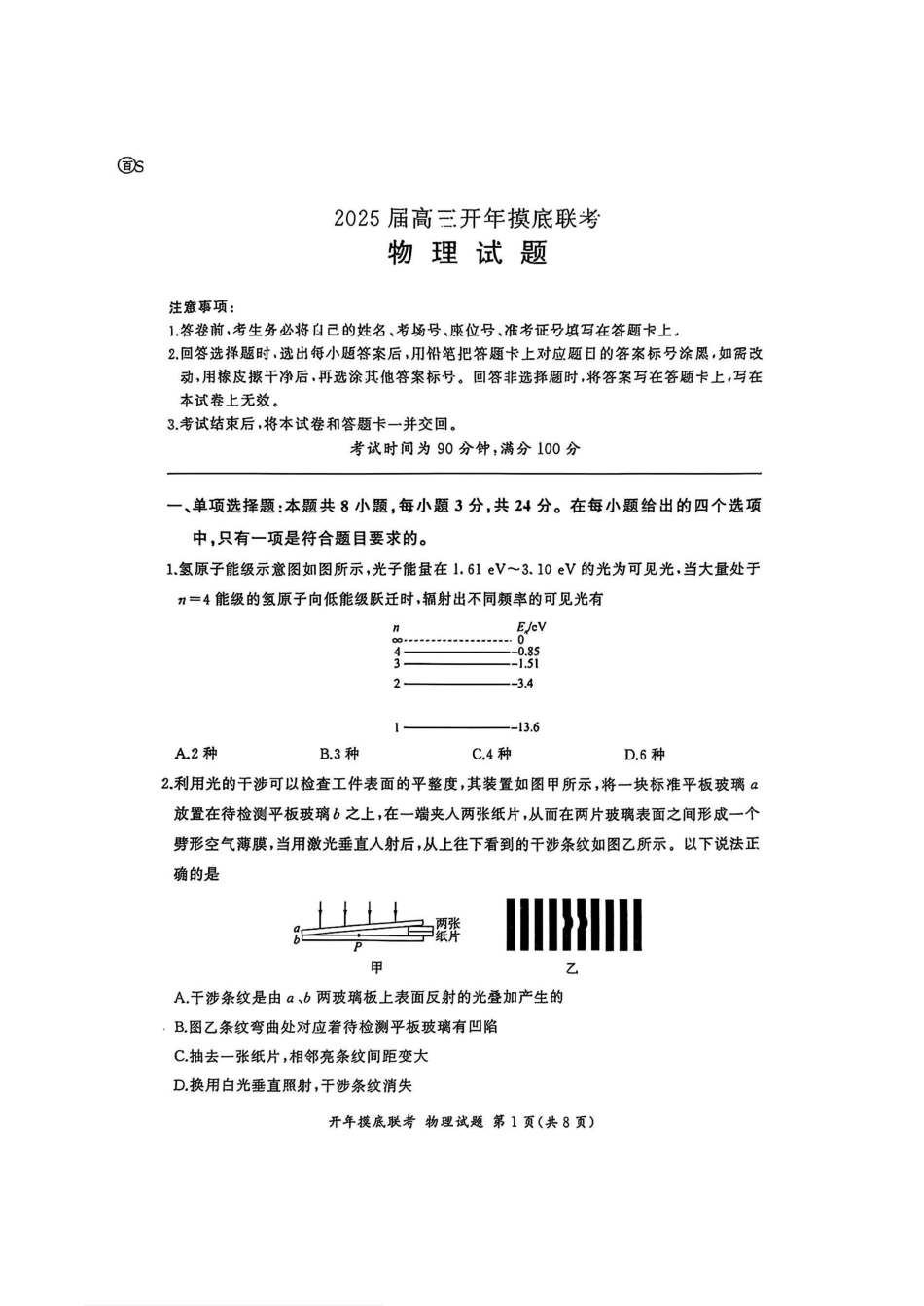 【多考区卷】百师联盟2025届高三开年考(2.14-2.15)开年考(物理)S卷试题.pdf_第1页