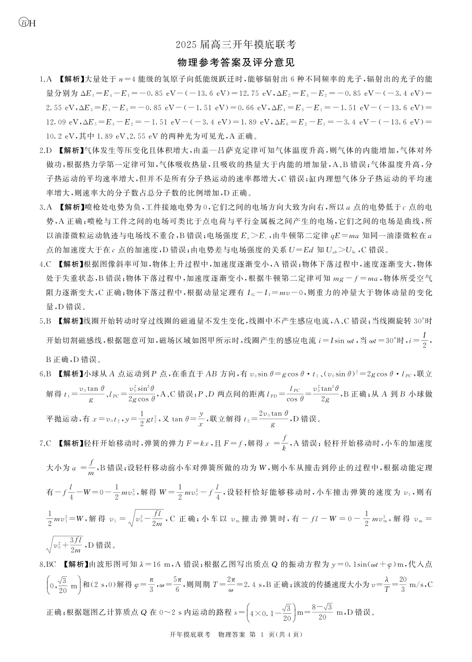 【多考区卷】百师联盟2025届高三开年考（2.14-2.15）开年考物理(H)答案.pdf_第1页