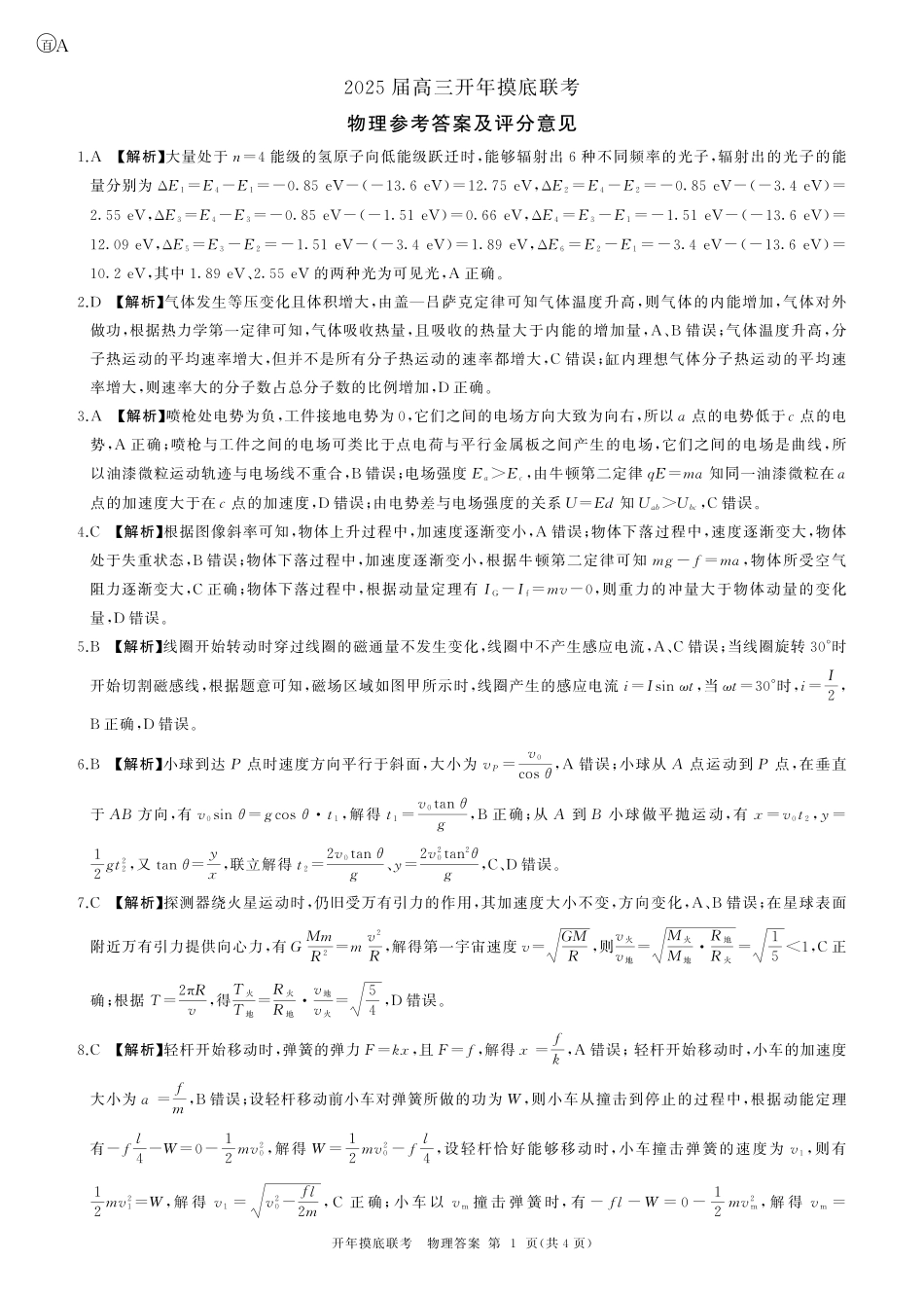 【多考区卷】百师联盟2025届高三开年考（2.14-2.15）开年考物理(安徽)答案.pdf_第1页