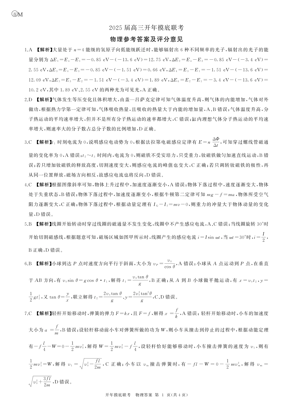 【多考区卷】百师联盟2025届高三开年考（2.14-2.15）开年考物理(甘肃)答案.pdf_第1页