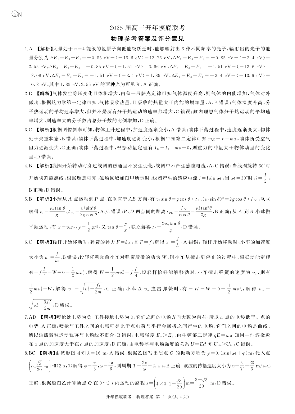 【多考区卷】百师联盟2025届高三开年考（2.14-2.15）开年考物理(湖南)答案.pdf_第1页