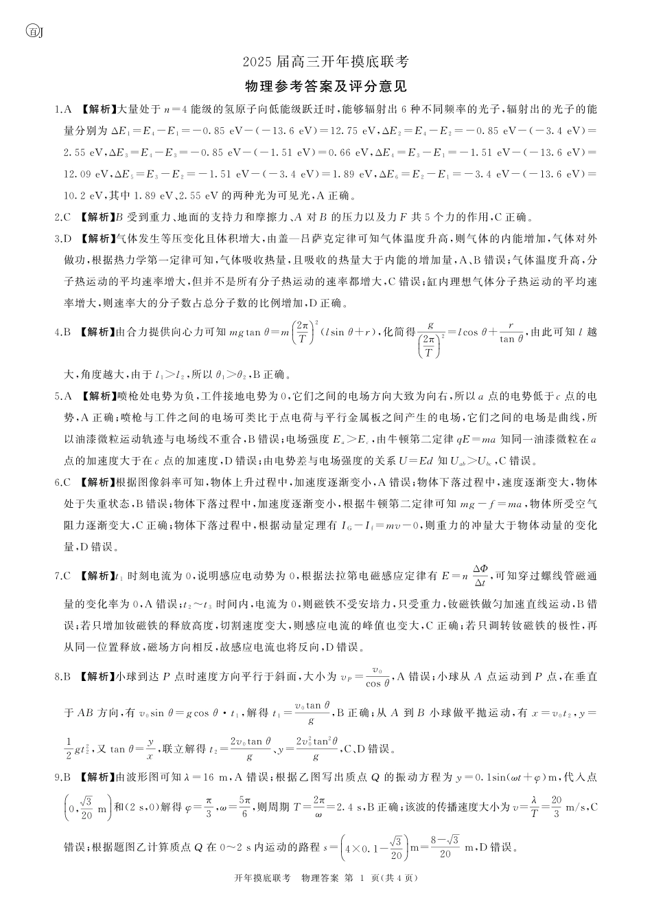 【多考区卷】百师联盟2025届高三开年考（2.14-2.15）开年考物理(江苏)答案.pdf_第1页