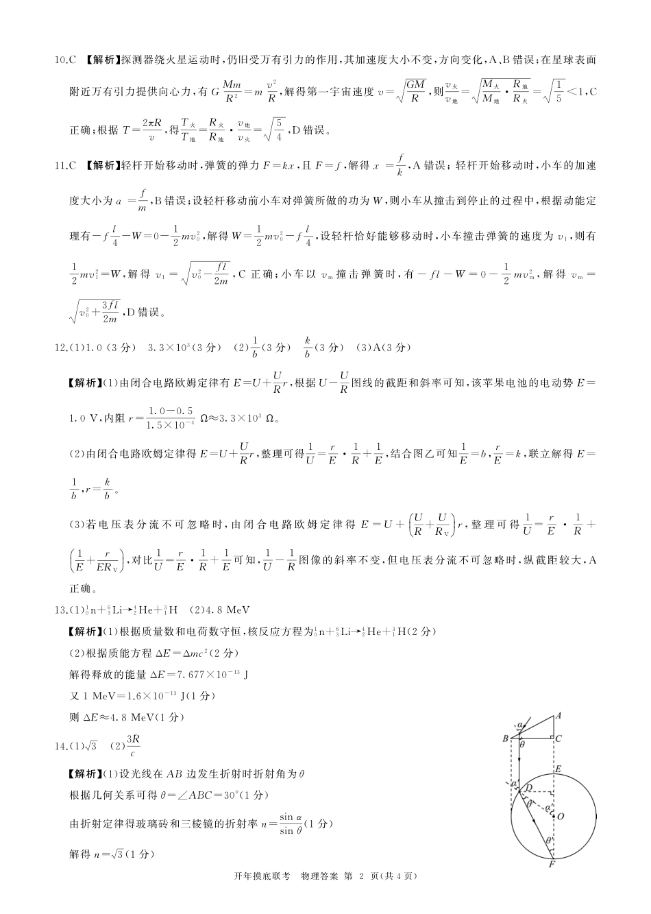 【多考区卷】百师联盟2025届高三开年考（2.14-2.15）开年考物理(江苏)答案.pdf_第2页