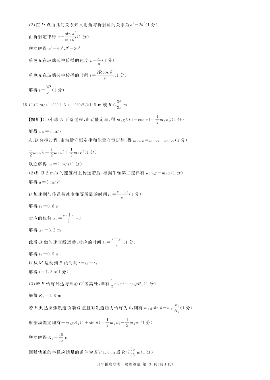 【多考区卷】百师联盟2025届高三开年考（2.14-2.15）开年考物理(江苏)答案.pdf_第3页