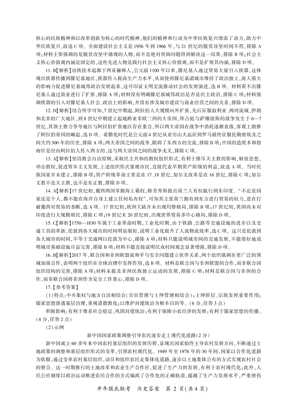 【多考区卷】百师联盟2025届高三开年考(2.14-2.15)历史开年考答案(A卷).pdf_第2页