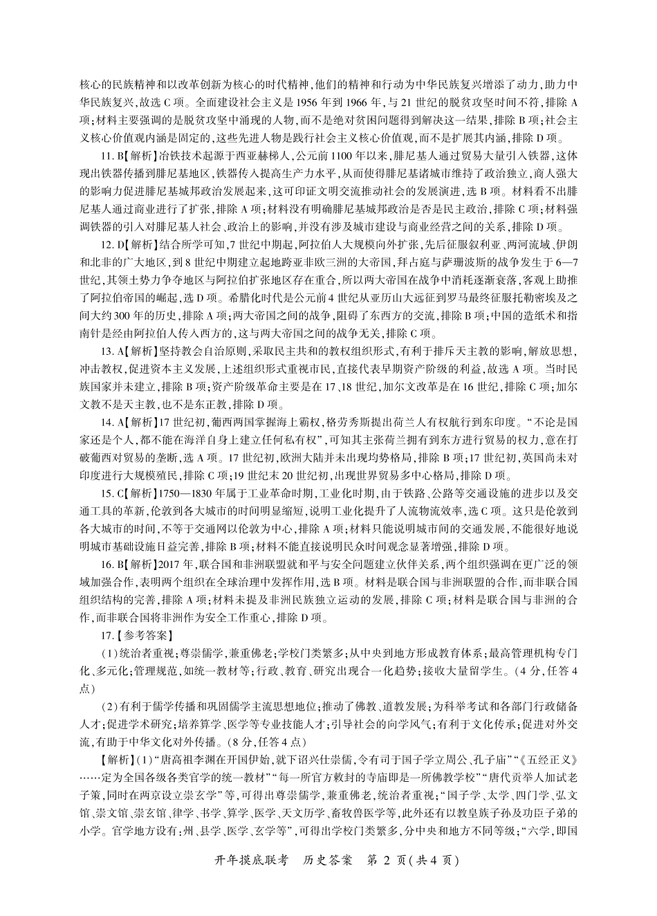 【多考区卷】百师联盟2025届高三开年考(2.14-2.15)历史开年考答案(G卷).pdf_第2页