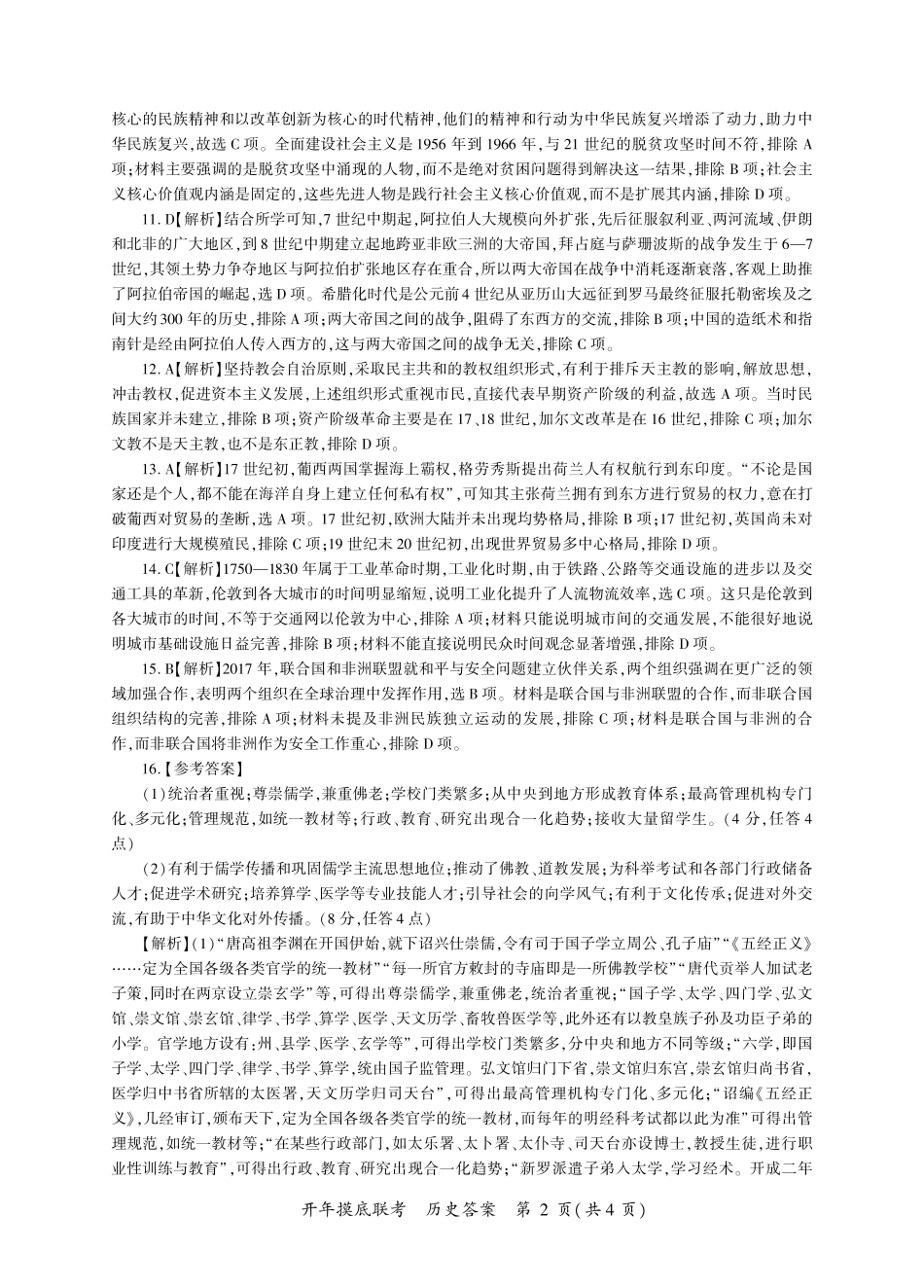 【多考区卷】百师联盟2025届高三开年考(2.14-2.15)历史开年考答案(J卷).pdf_第2页