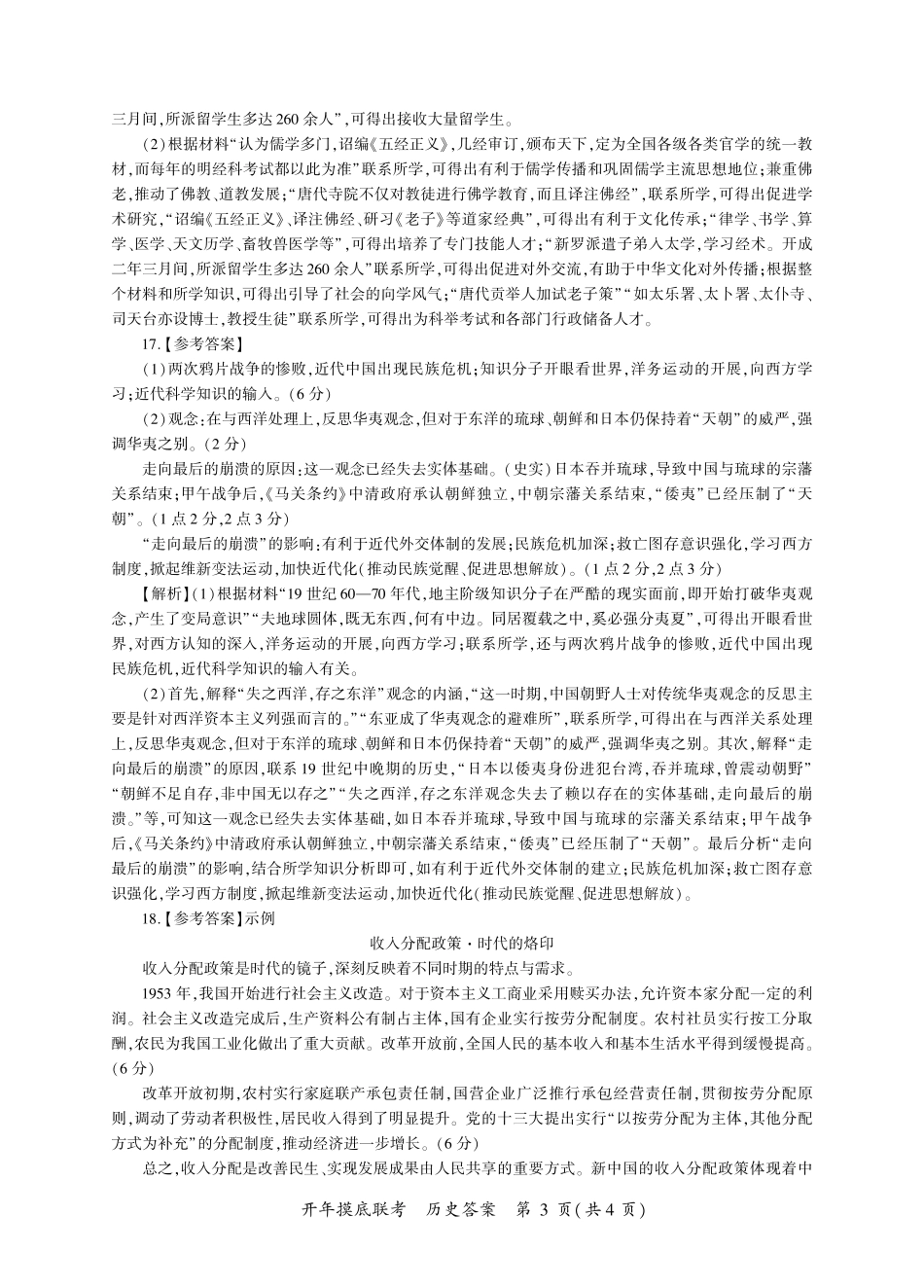 【多考区卷】百师联盟2025届高三开年考(2.14-2.15)历史开年考答案(J卷).pdf_第3页