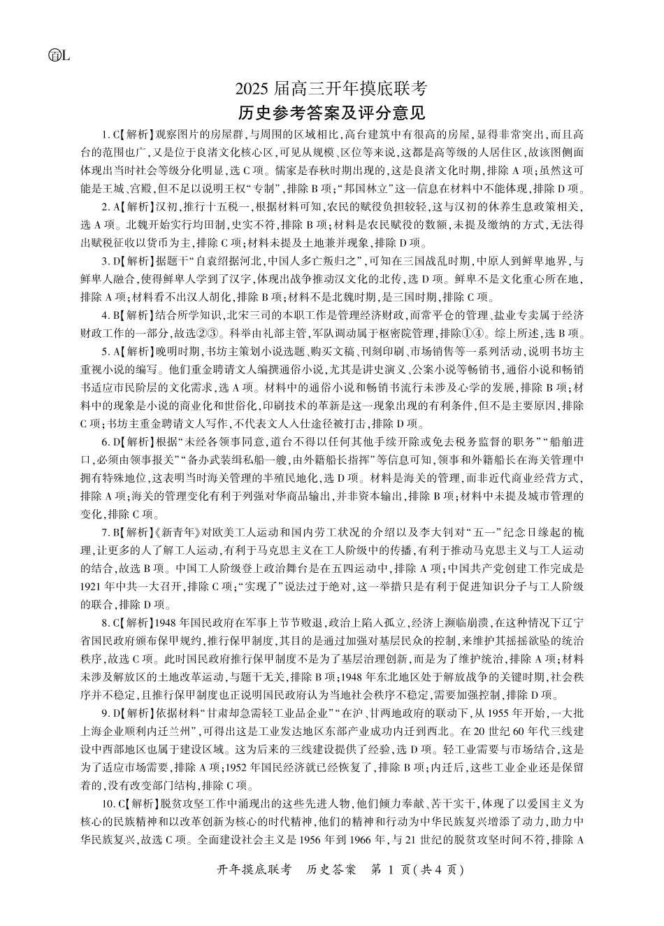 【多考区卷】百师联盟2025届高三开年考(2.14-2.15)历史开年考答案(L卷).pdf_第1页