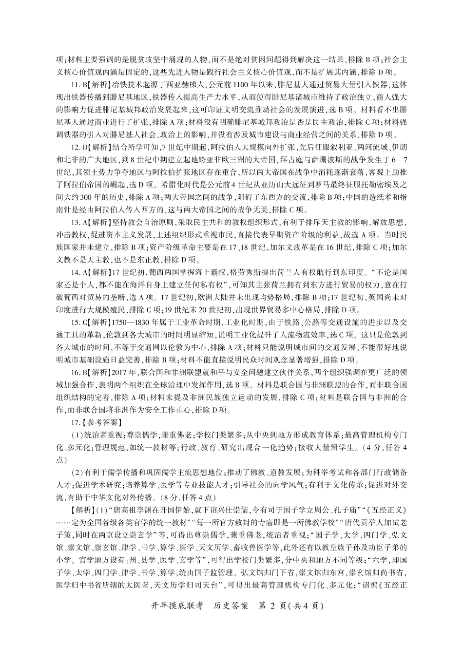 【多考区卷】百师联盟2025届高三开年考(2.14-2.15)历史开年考答案(L卷).pdf_第2页