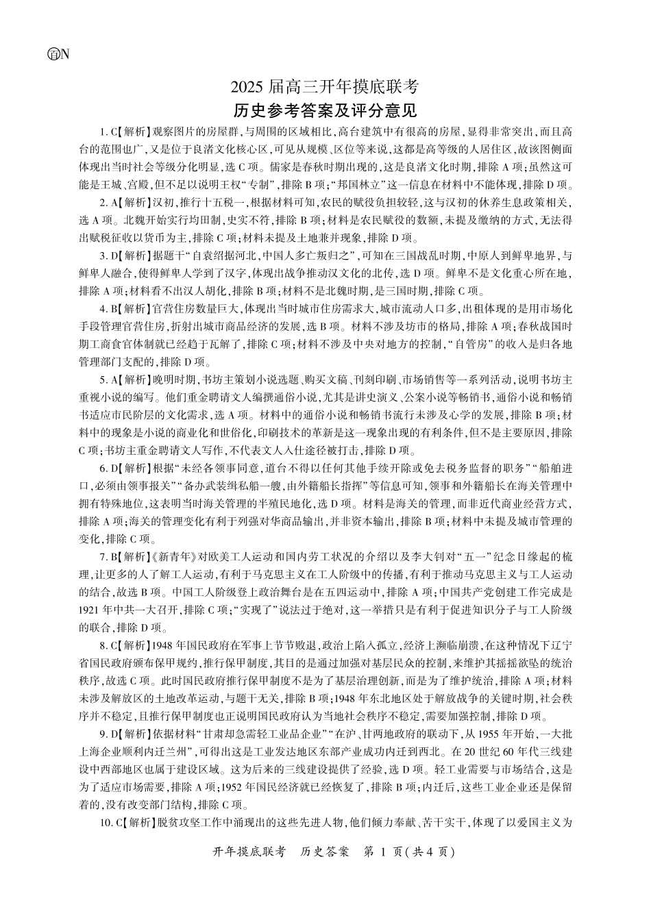 【多考区卷】百师联盟2025届高三开年考(2.14-2.15)历史开年考答案(N卷).pdf_第1页