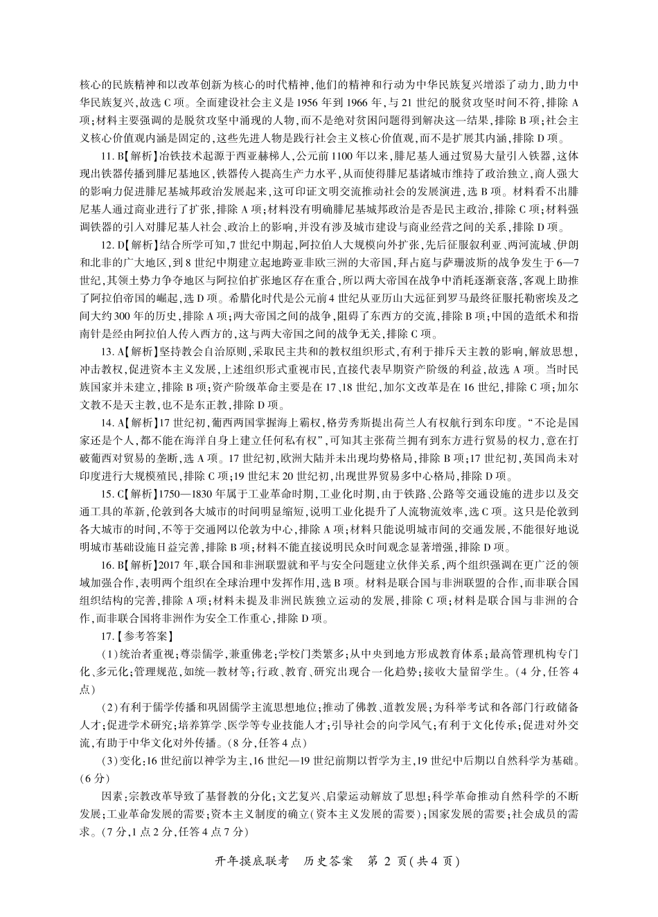 【多考区卷】百师联盟2025届高三开年考(2.14-2.15)历史开年考答案(N卷).pdf_第2页