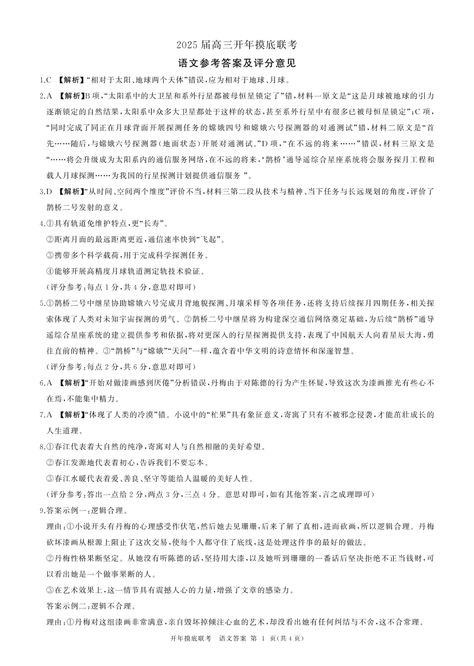 【多考区卷】百师联盟2025届高三开年考(2.14-2.15)语文试题答案.pdf_第1页