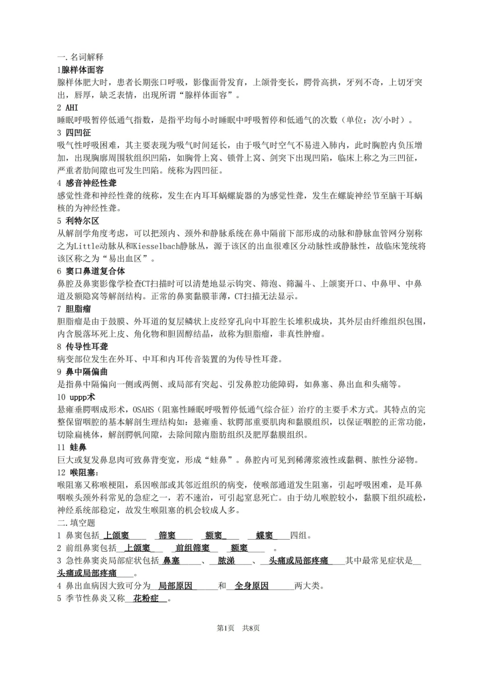 【耳鼻咽喉头颈外科学】考试复习重点题库和整理重点。。。.pdf_第1页
