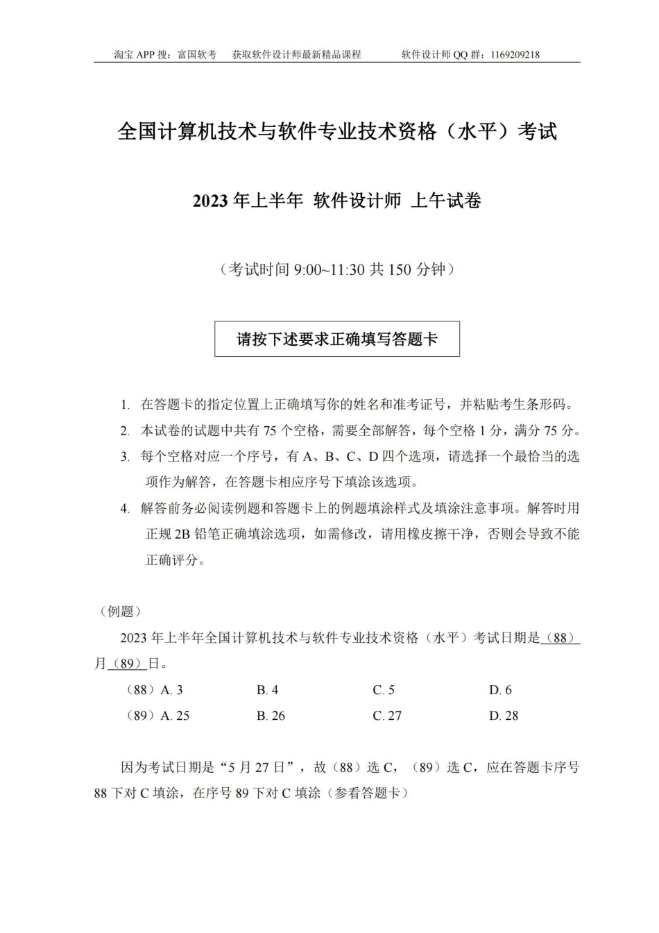 【富国老师】2023年上半年软件设计师上午真题及答案解析.pdf_第1页