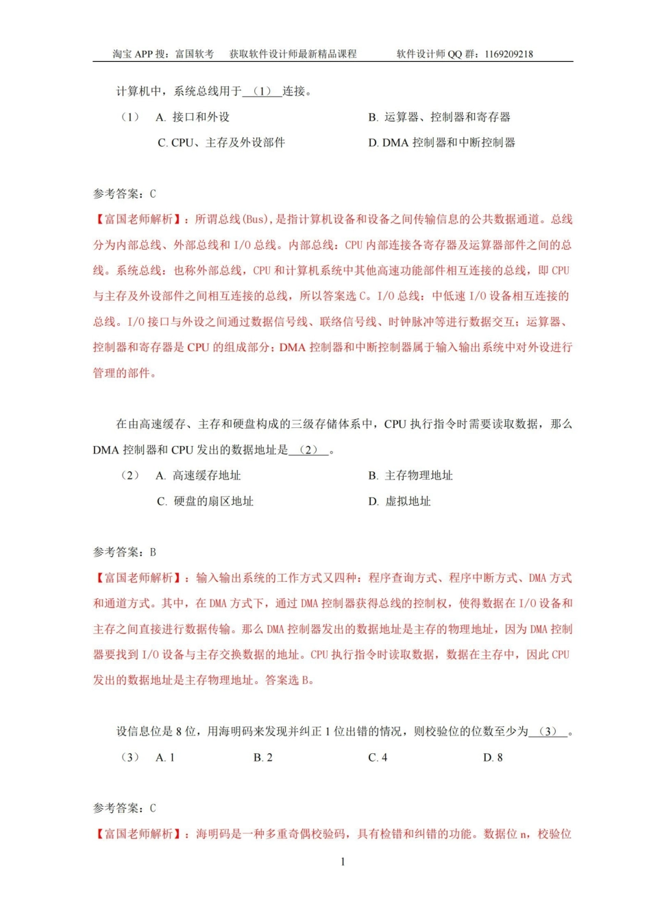 【富国老师】2023年上半年软件设计师上午真题及答案解析.pdf_第2页