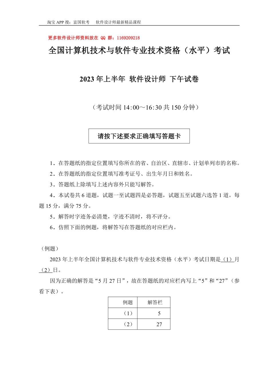 【富国老师】2023年上半年软件设计师下午真题及参考答案.pdf_第1页