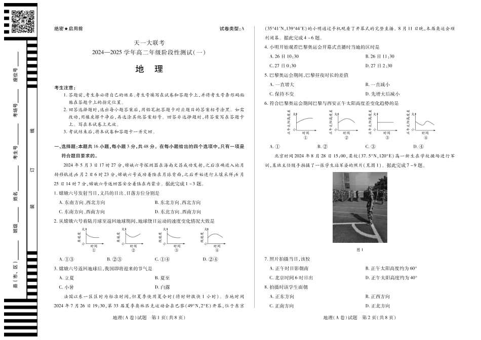 【高二】天一大联考2024年高二一联阶段性测试一地理A高二一联试卷.pdf_第1页