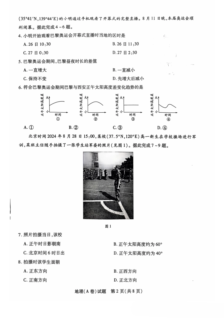 【高二】天一大联考2024年高二一联阶段性测试一地理试题及答案汇总.pdf_第2页