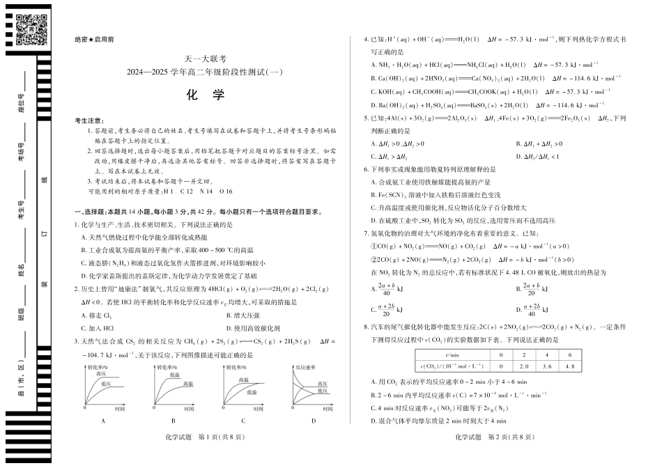 【高二】天一大联考2024年高二一联阶段性测试一化学高二一联试卷.pdf_第1页