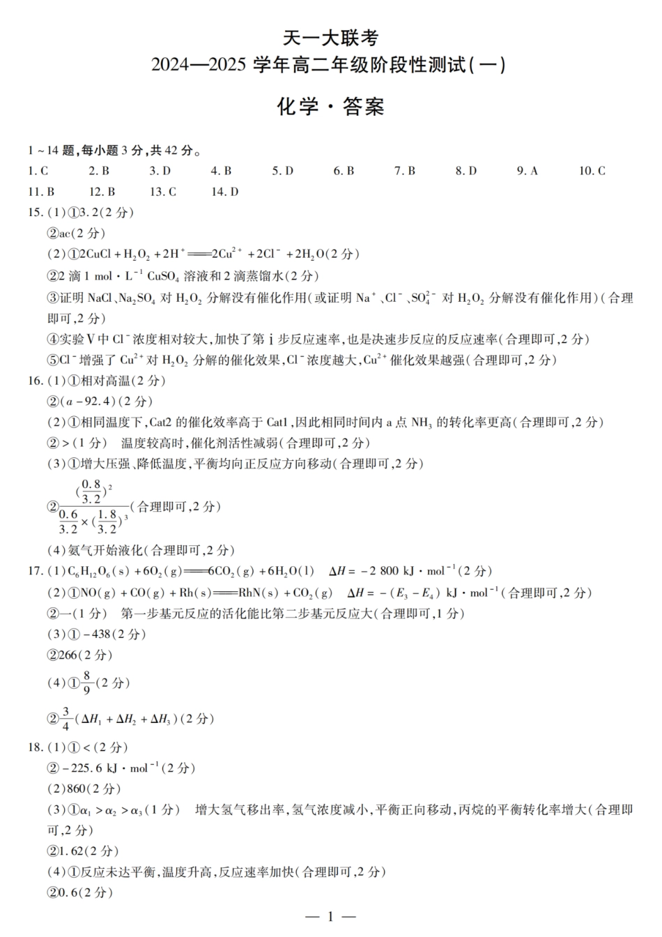 【高二】天一大联考2024年高二一联阶段性测试一化学试题及答案汇总.pdf_第1页