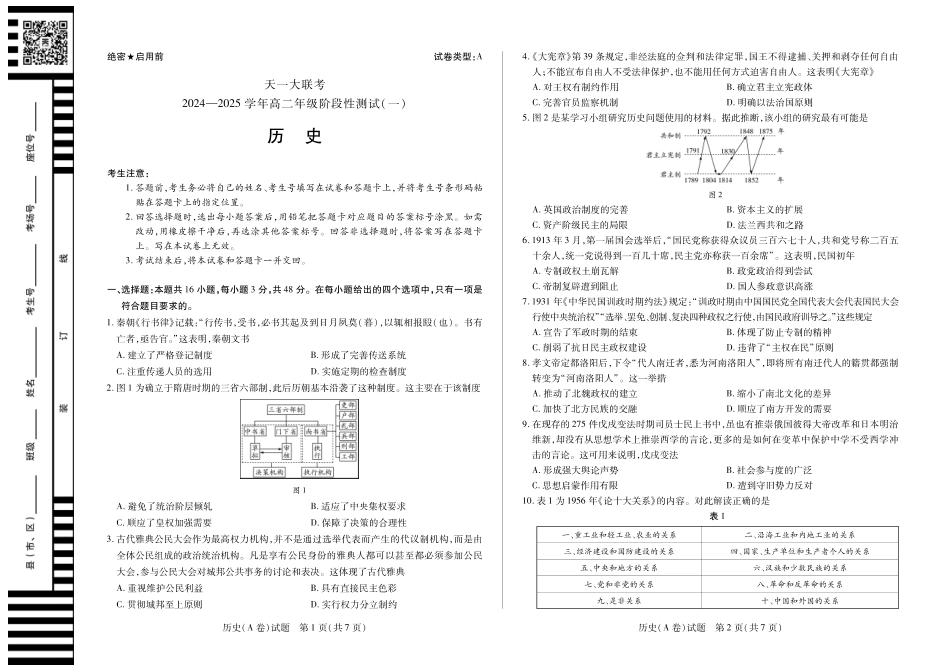 【高二】天一大联考2024年高二一联阶段性测试一历史A高二一联试卷.pdf_第1页