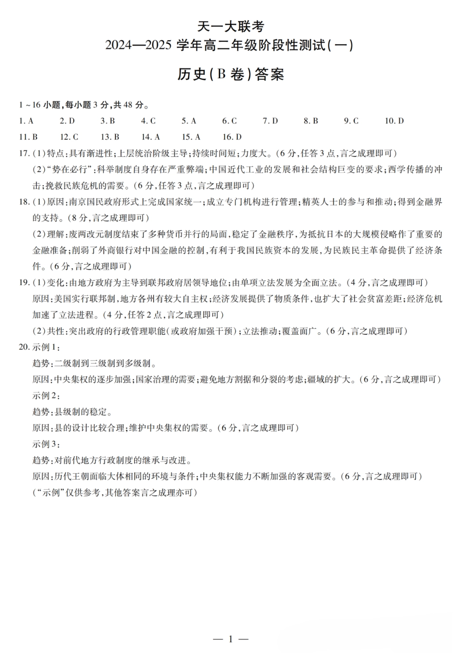 【高二】天一大联考2024年高二一联阶段性测试一历史试题及答案汇总.pdf_第2页
